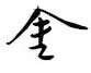 鄒慕白寫的硬筆行書金