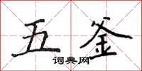 侯登峰五釜楷書怎么寫