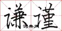 駱恆光謙謹楷書怎么寫