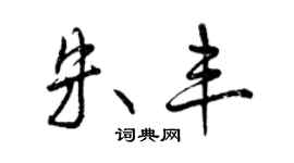 曾慶福朱豐行書個性簽名怎么寫
