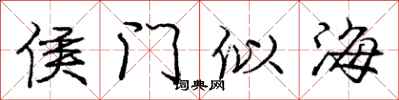 龐中華侯門似海行書怎么寫