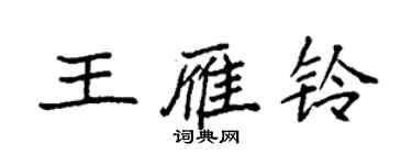 袁強王雁鈴楷書個性簽名怎么寫