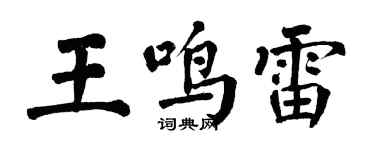 翁闓運王鳴雷楷書個性簽名怎么寫