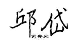 王正良邱岱行書個性簽名怎么寫