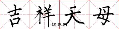 何伯昌吉祥天母楷書怎么寫
