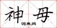 袁強神母楷書怎么寫