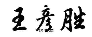 胡問遂王彥勝行書個性簽名怎么寫