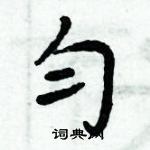 周炳元寫的硬筆楷書勻