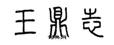 曾慶福王鼎志篆書個性簽名怎么寫