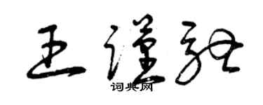 曾慶福王謹馳草書個性簽名怎么寫