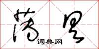 王冬齡薄具草書怎么寫