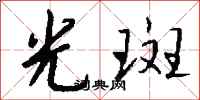 錢沛雲光斑行書怎么寫