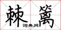 荊霄鵬棘籬楷書怎么寫