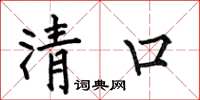 何伯昌清口楷書怎么寫
