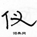 駱恆光寫的硬筆隸書儀