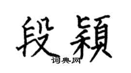 何伯昌段穎楷書個性簽名怎么寫