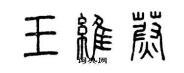 曾慶福王維蔚篆書個性簽名怎么寫