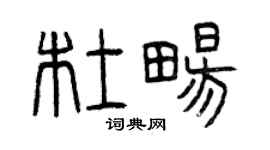 曾慶福杜暢篆書個性簽名怎么寫