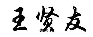 胡問遂王賢友行書個性簽名怎么寫