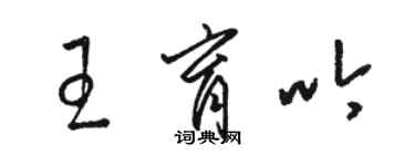 駱恆光王育吟草書個性簽名怎么寫