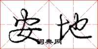 龐中華安地行書怎么寫