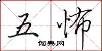 田英章五怖行書怎么寫