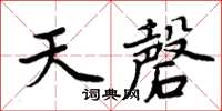 周炳元天磬楷書怎么寫
