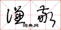 王冬齡謙敬草書怎么寫