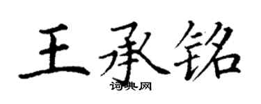 丁謙王承銘楷書個性簽名怎么寫