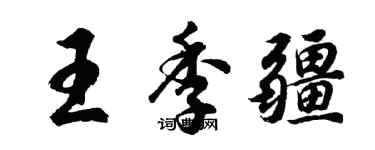 胡問遂王季疆行書個性簽名怎么寫