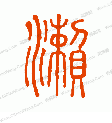 說文解字寫的瀨