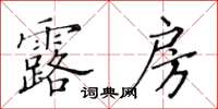 黃華生露房楷書怎么寫
