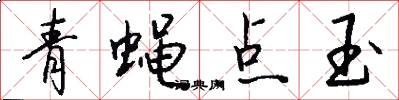 青蠅點玉怎么寫好看