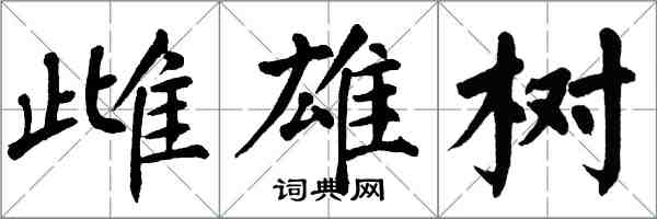 翁闓運雌雄樹楷書怎么寫