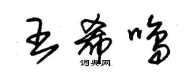 朱錫榮王希鳴草書個性簽名怎么寫