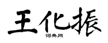 翁闓運王化振楷書個性簽名怎么寫