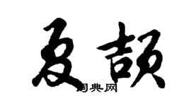 胡問遂夏頡行書個性簽名怎么寫