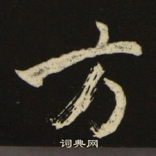 池大雅千字文中方的寫法