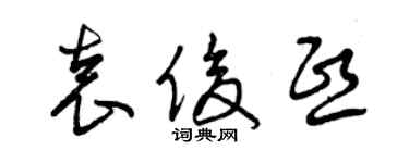 曾慶福袁俊熙草書個性簽名怎么寫