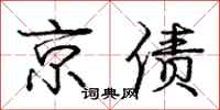 龐中華京債行書怎么寫