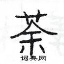 楊為國寫的硬筆隸書荼