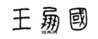 曾慶福王朋國篆書個性簽名怎么寫