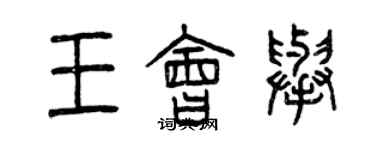 曾慶福王會舉篆書個性簽名怎么寫