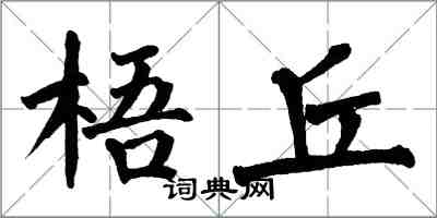 翁闓運梧丘楷書怎么寫