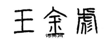 曾慶福王金彪篆書個性簽名怎么寫