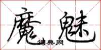 荊霄鵬魔魅行書怎么寫