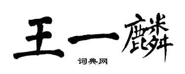 翁闓運王一麟楷書個性簽名怎么寫