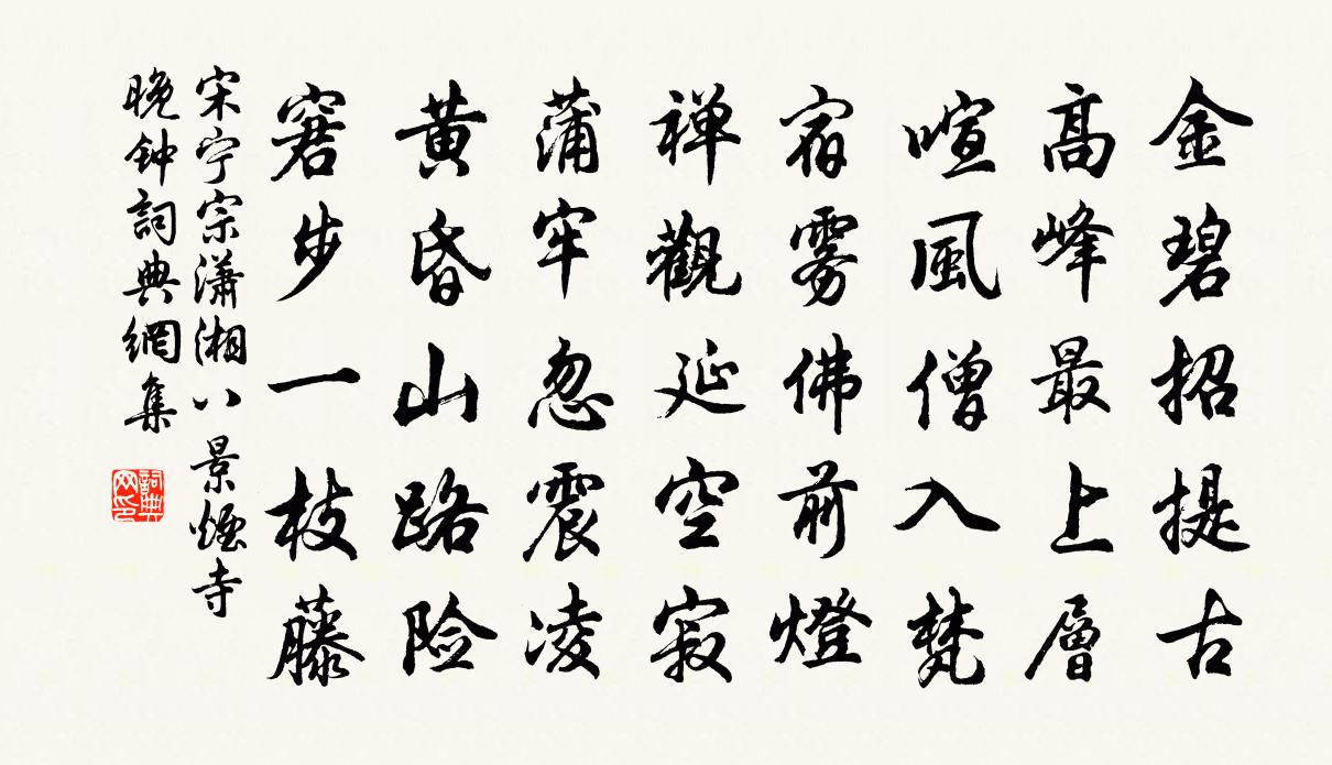 宋寧宗瀟湘八景煙寺晚鐘書法作品欣賞