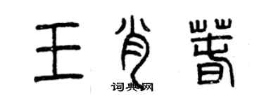 曾慶福王肖春篆書個性簽名怎么寫