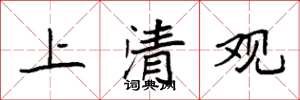 袁強上清觀楷書怎么寫